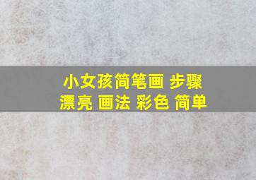 小女孩简笔画 步骤 漂亮 画法 彩色 简单